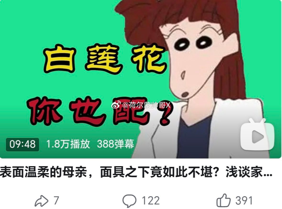 除了在妮妮面前经常失控以外，我真不觉得妮妮妈有什么大问题，起码对小新这么无礼的小
