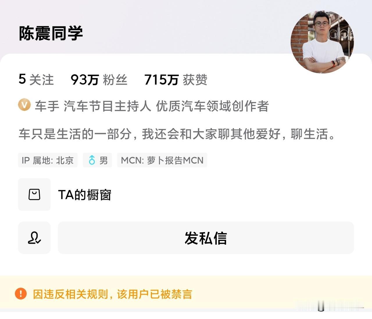 一觉起来，发现陈震同学遭全网禁言！
目前，陈震在头条、小红书、抖音、微博等账号均