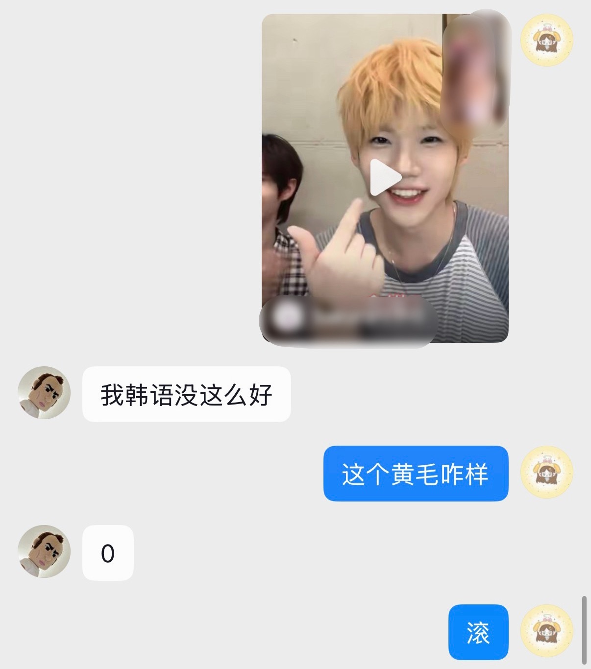 你们继续欺负我。 