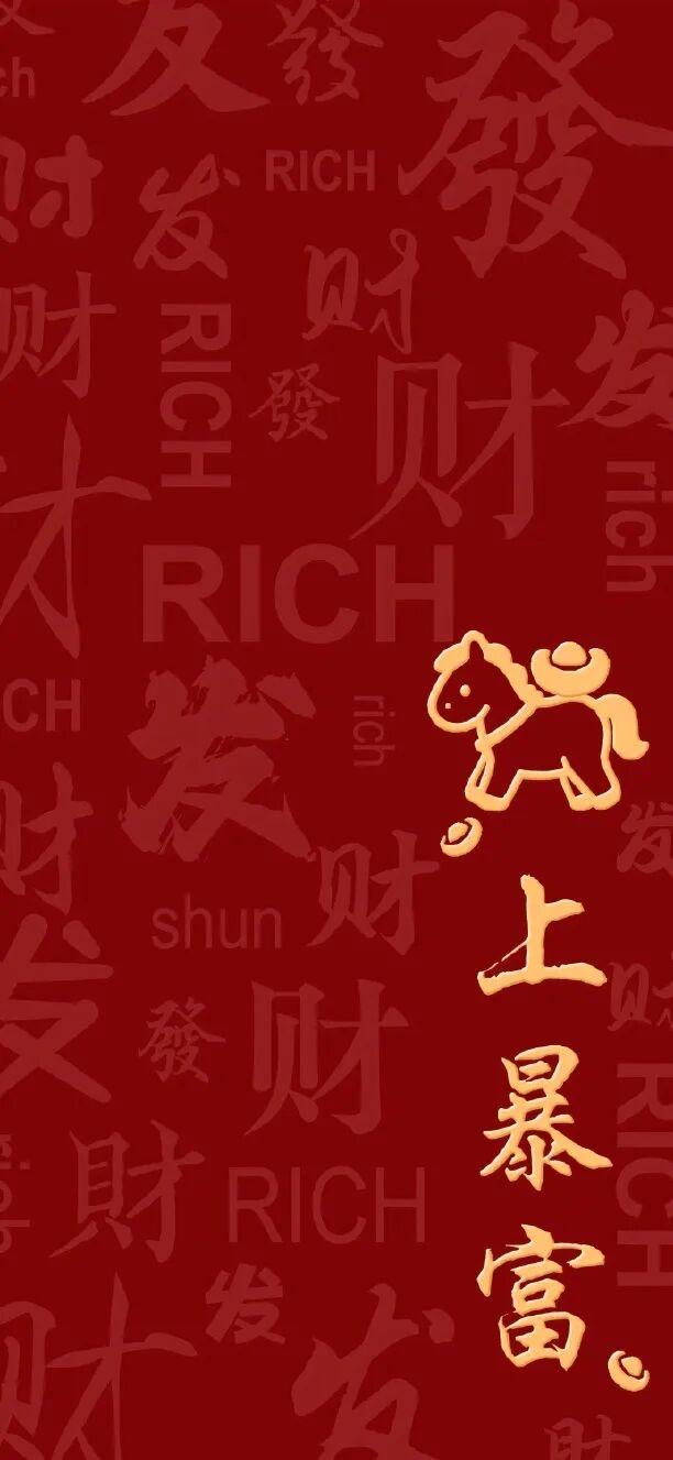 Share | 2026马年壁纸 
马年暴富 马上有钱