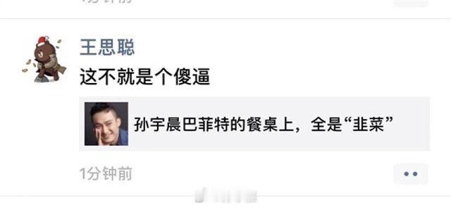 孙宇晨报仇，十年不晚啊。

当年孙宇晨拍下巴菲特午餐，王思聪直接转发骂脏话，孙宇