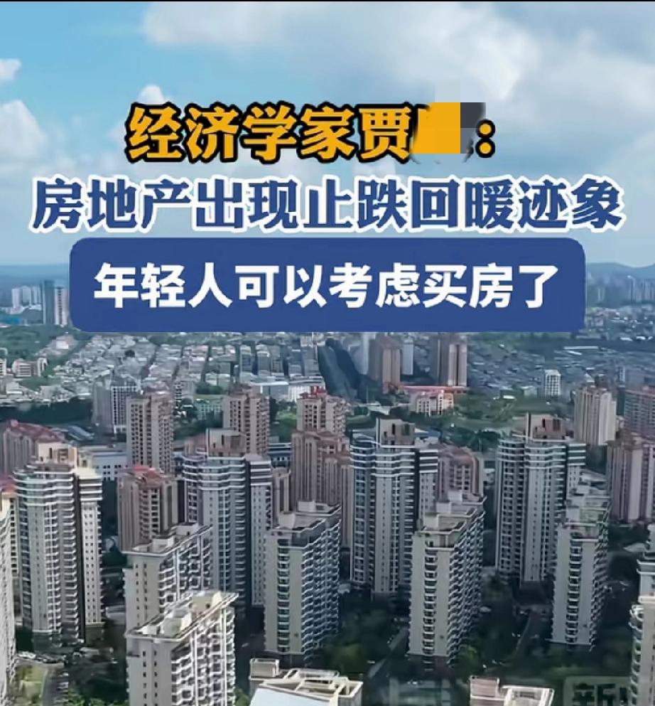 经济学家咋不教赚钱门路？[机智]就爱劝买房[捂脸]。
其实年轻人买不买房，真不是
