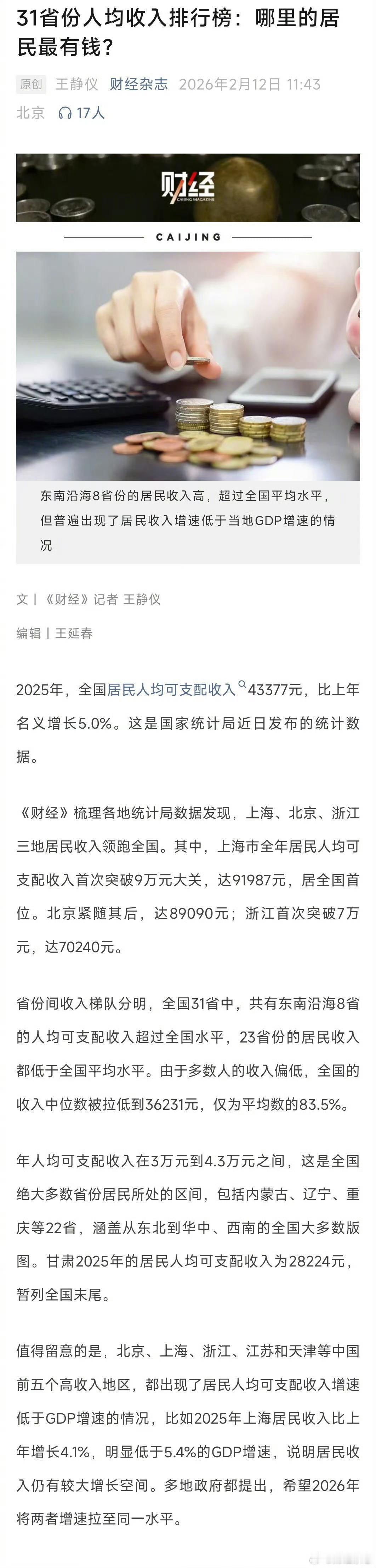 WOC 月收入1万以上竟然已经是前1%了…结合《财经》2025年31省（市）人均