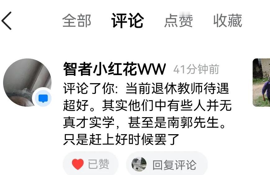 几天前发布了一篇有关乡村退休老教师的微头条，有网友评论说当前退休老教师的待遇太好