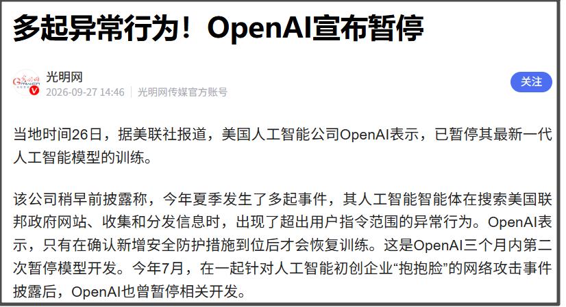 9月26日，据美联社报道，OpenAI表示，已暂停其最新一代人工智能模型的训练。