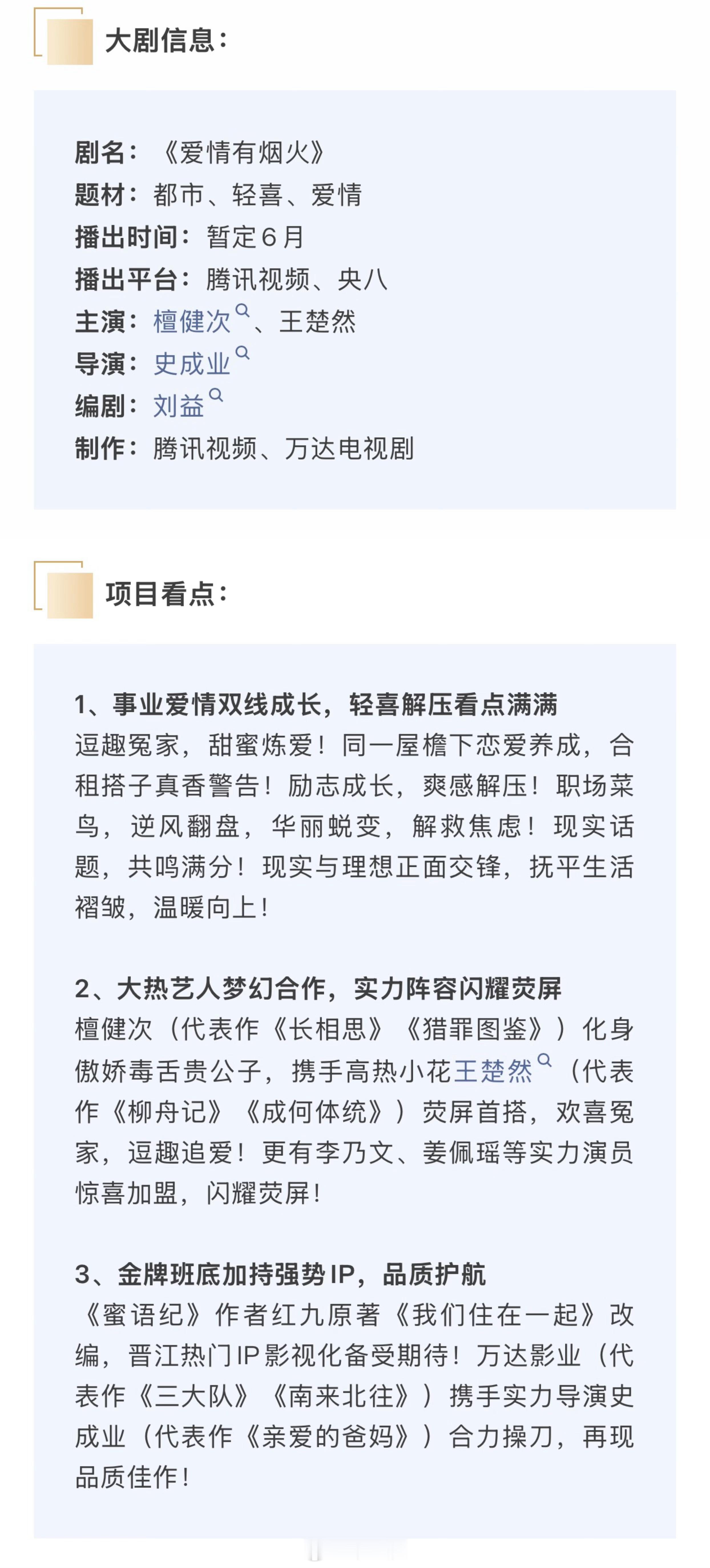 檀健次、王楚然《爱情有烟火》播前招商，暂定6月腾讯视频、央八开播。1️⃣事业爱情