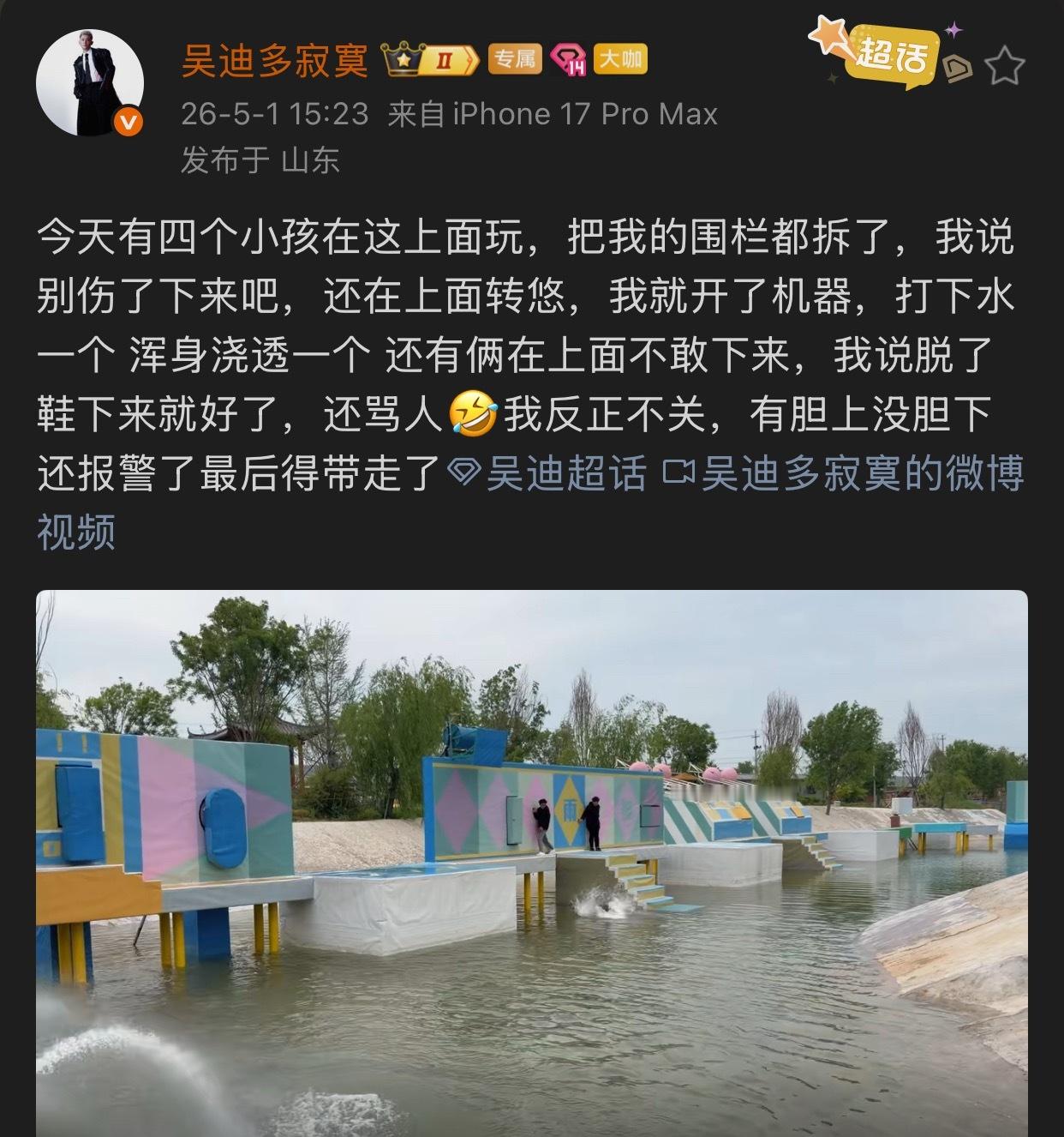 吴迪的水上乐园被小孩把围栏拆了，还报了警。 