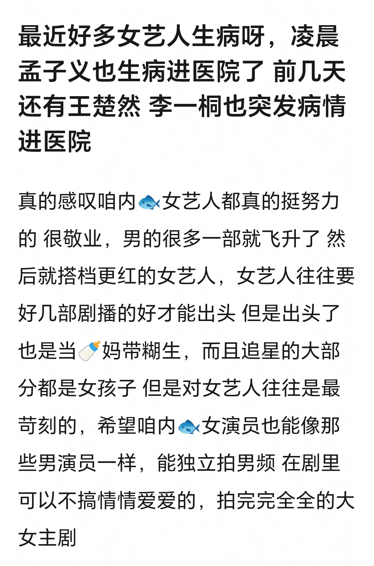 内🐟对女艺人的审判还是太严了点 