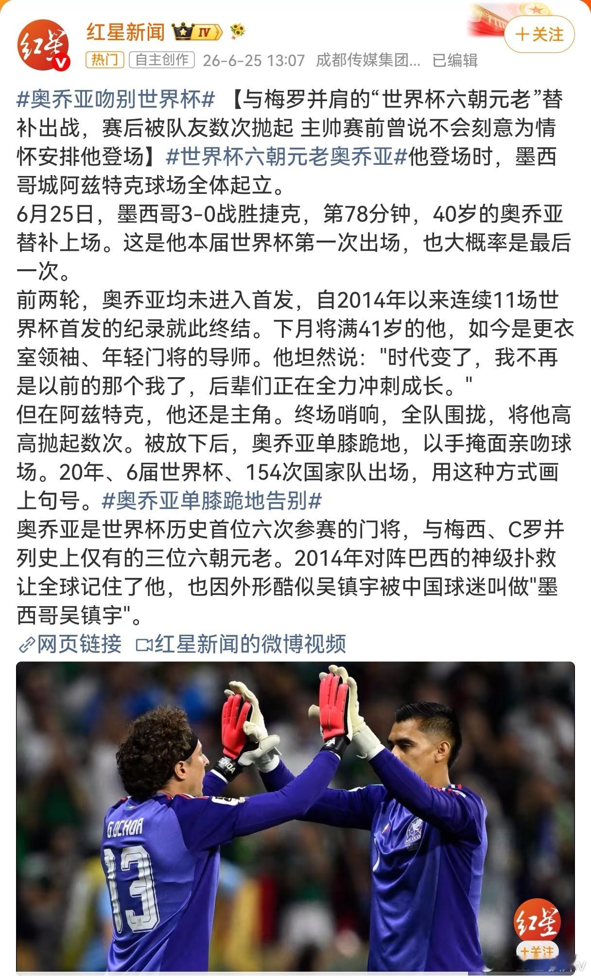 奥乔亚 告别国家队阿兹特克球场的掌声，是给40岁“墨西哥吴镇宇”奥乔亚最好的谢幕