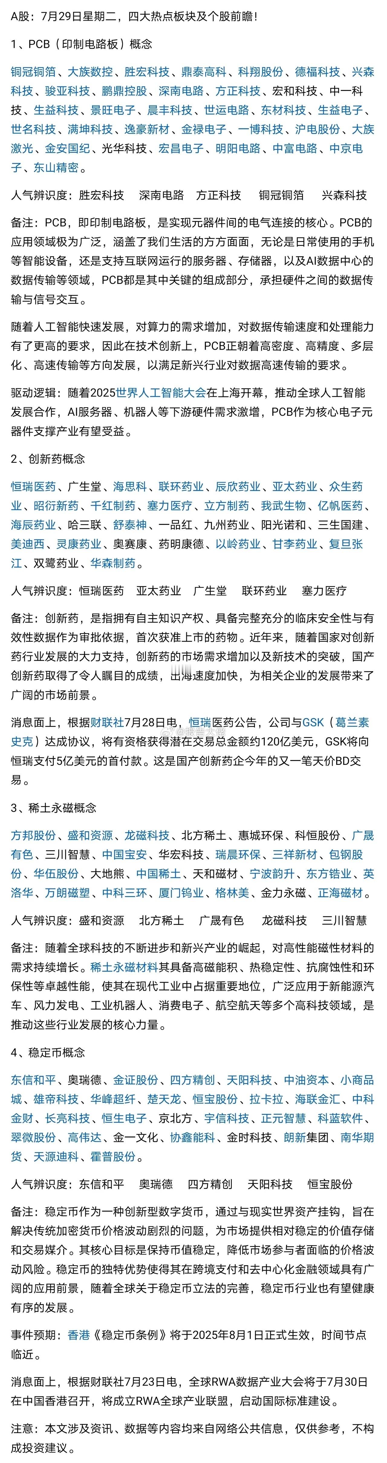 7月29日，四大热板逻辑及个股前瞻！ ​​​