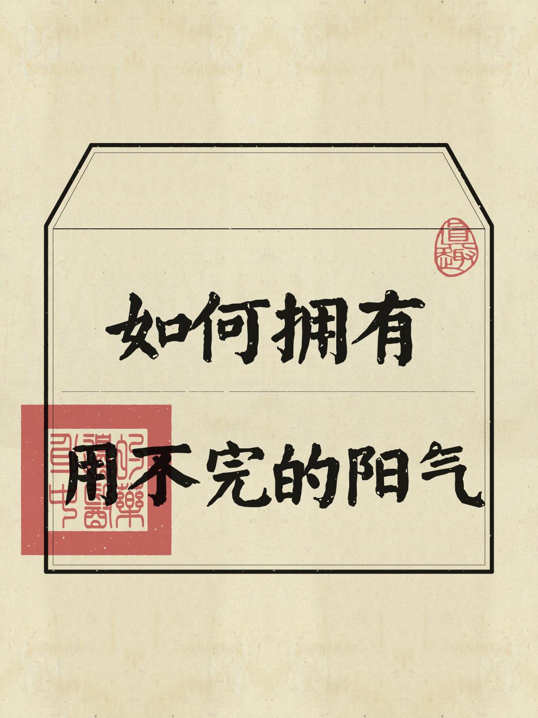 高能量 低能量 阳气不足 修身养性 养生知识