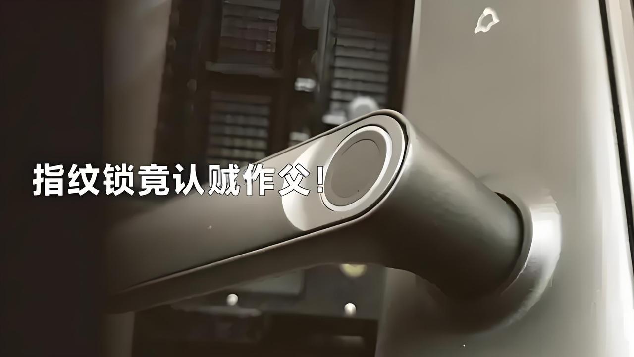 指纹锁
认贼作父？
陌生男凭指纹
开门睡大觉。
 
北京焦女士的遭遇太吓人了！花