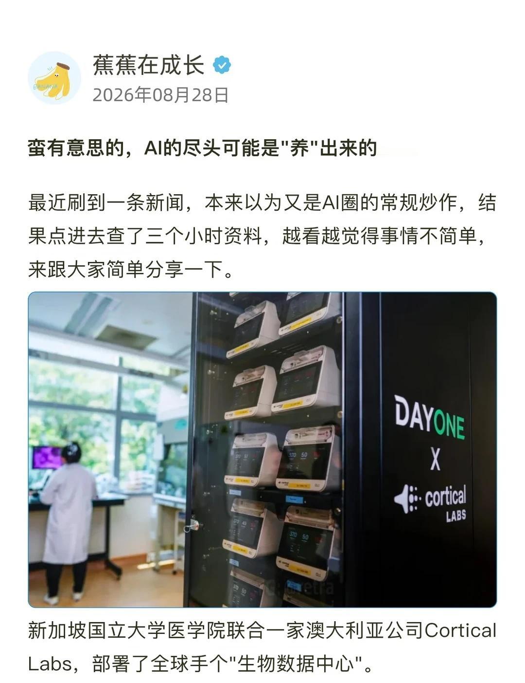 细思极恐，把脑细胞换成算力会怎么样？
蛮有意思的，AI的尽头可能是"养"出来的…