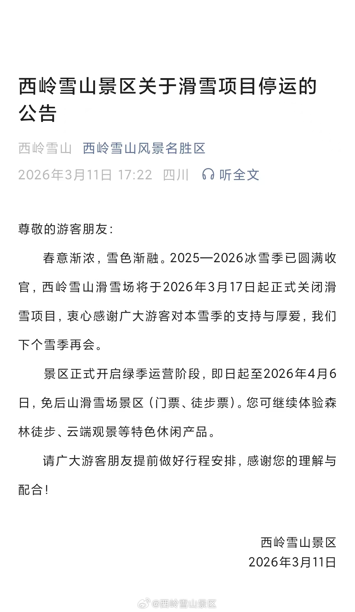西岭雪山景区关于滑雪项目停运的公告#西岭雪山#