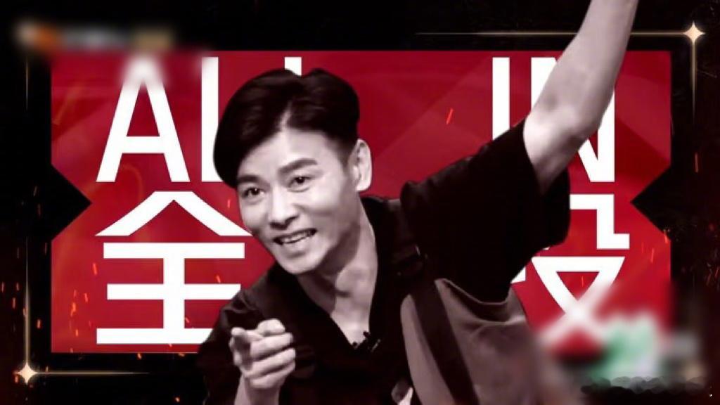张晋把allin刻进DNA 梦回2021年的那个夏天，初次见到all in哥运筹