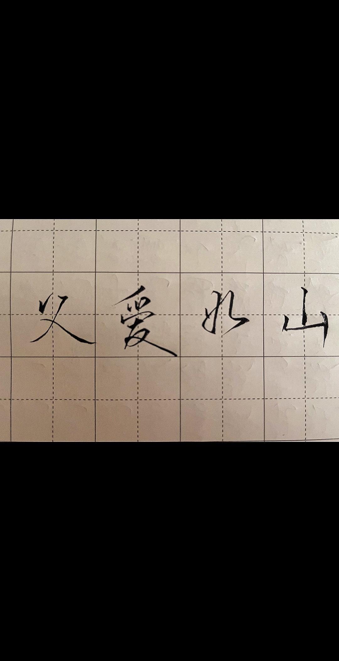 父亲节快乐 父亲节 情感书单 书法 练字