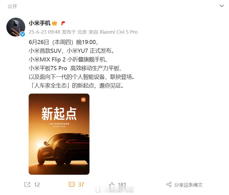 小米YU7及MIXFlip2定档6月26日发布  千呼万唤啊，小米YU7发布会总
