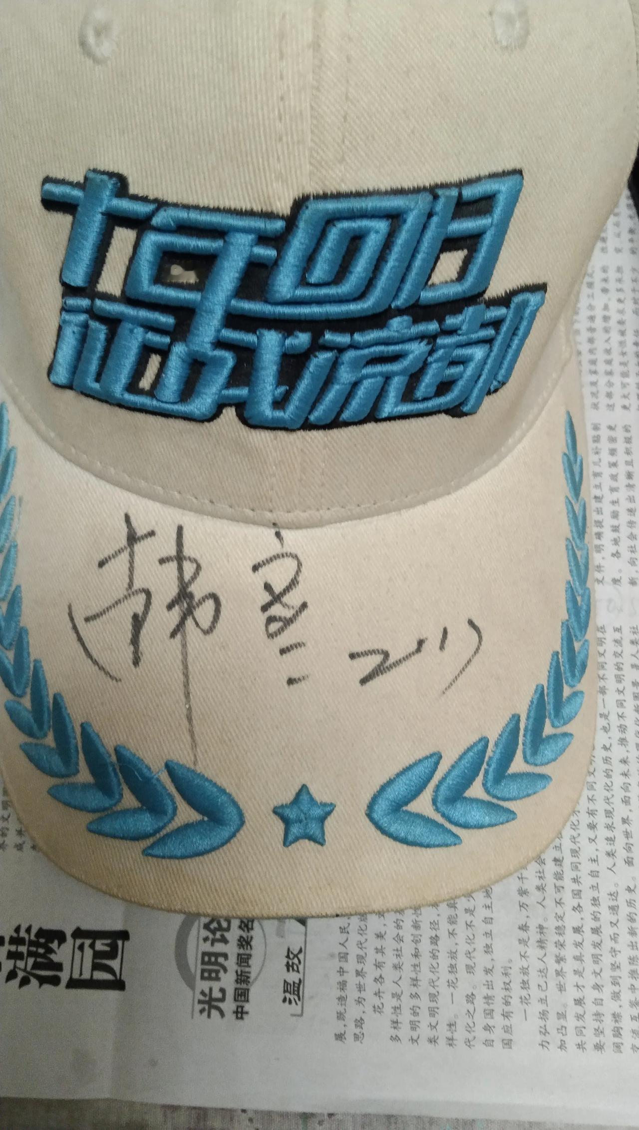 韩寒亲笔签名的帽子，十年不到，发黄了，但还是舍不得清洗，担心洗掉的不仅是他的亲笔