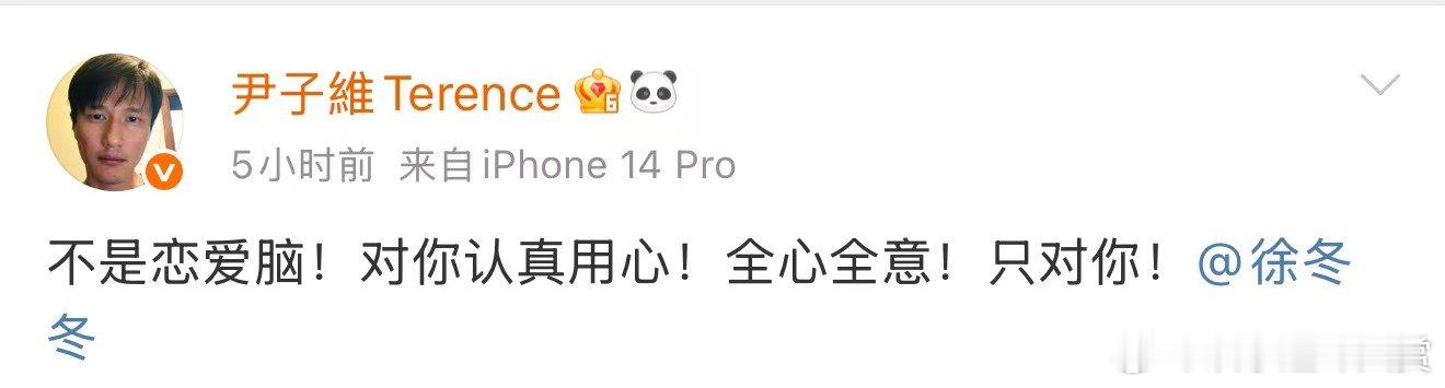 尹子维不是恋爱脑 尹子维徐冬冬吵架了，还说自己不是恋爱脑呢！ 尹子维不欣赏就取关