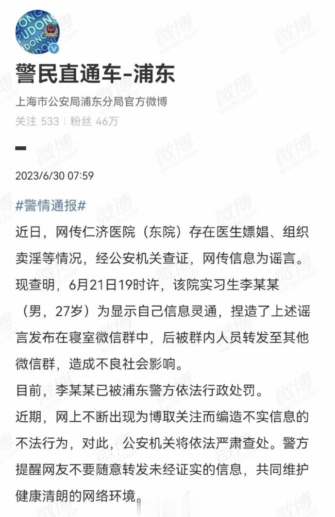 #实习生造谣仁济医院医生嫖娼被依法处罚#【#仁济医院嫖娼卖淫系实习生捏造#】记者