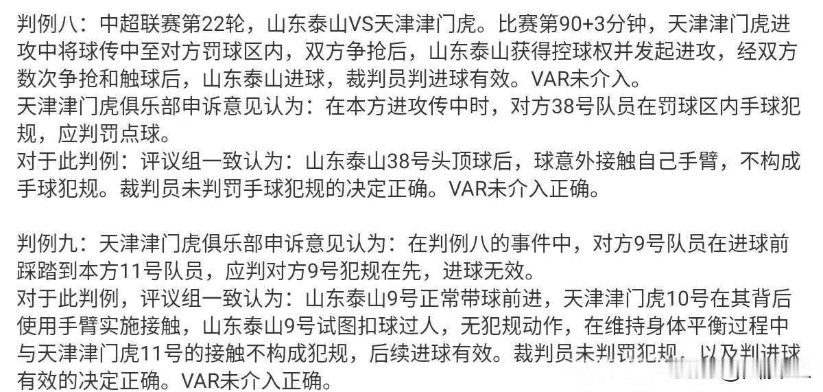 评议结果出炉，津门虎申诉失败，不过有一点真没想到，想到了津门虎赛后会申诉，但没想