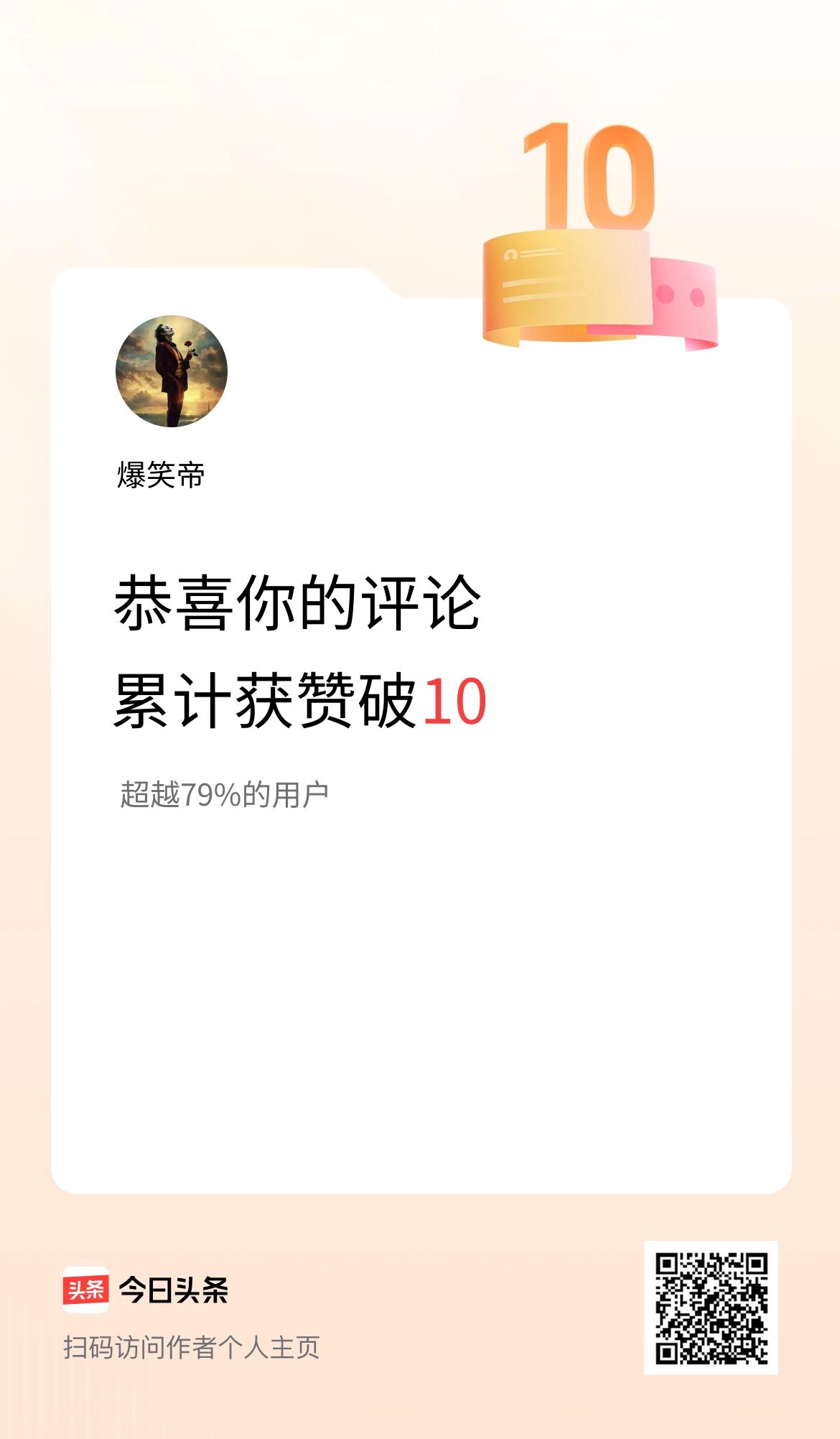 我在头条的评论累计被点赞10次啦！