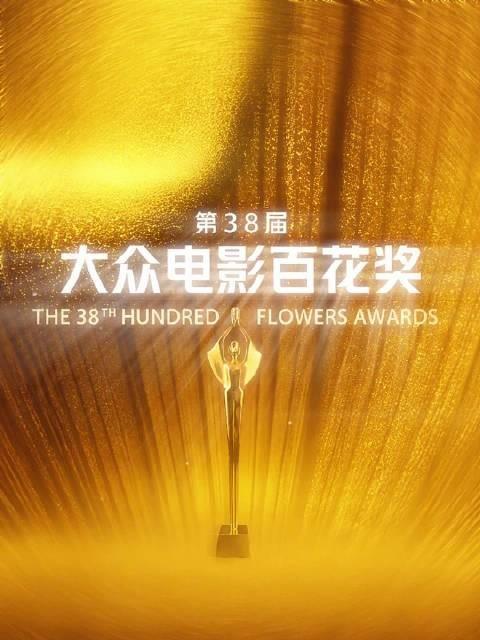 百花奖首次设立AIGC单元。
当结果揭晓时，第38届大众电影百花奖AIGC单元共