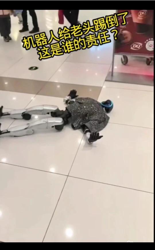 机器人给老头踢倒了，这是谁的责任？
给老头踢了，给老头踢占便宜了，机器人也倒了，