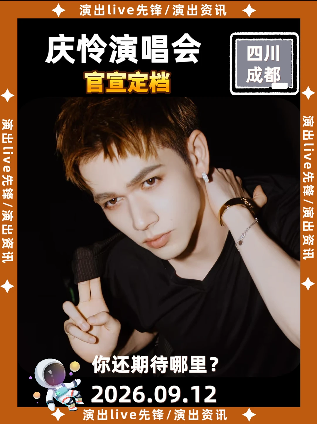太突然了，庆怜成都演唱会定档！