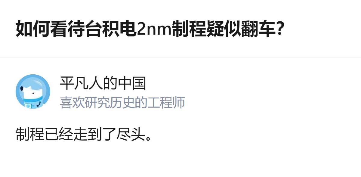 针对台积电2nm制程疑似翻车的问题，有回答称相关制程已走到尽头。