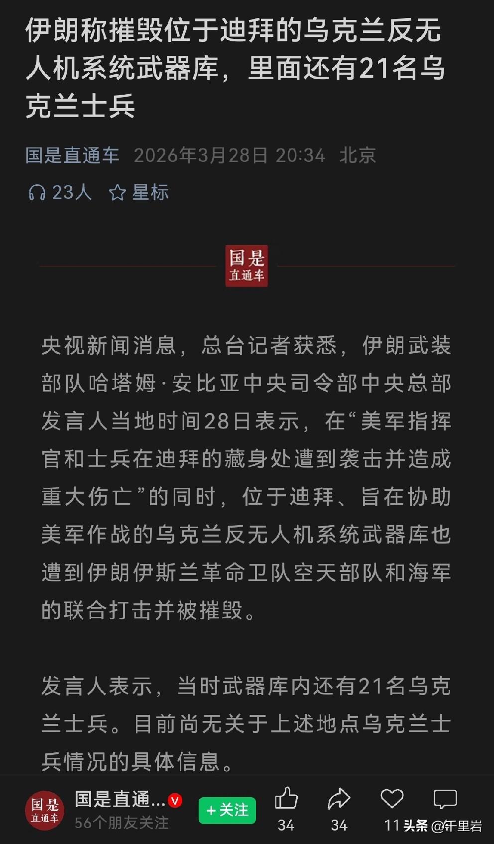 嗯，伊朗干掉了乌克兰的武器库和乌克兰士兵。这个武器库还在阿联酋？事情似乎真的有了