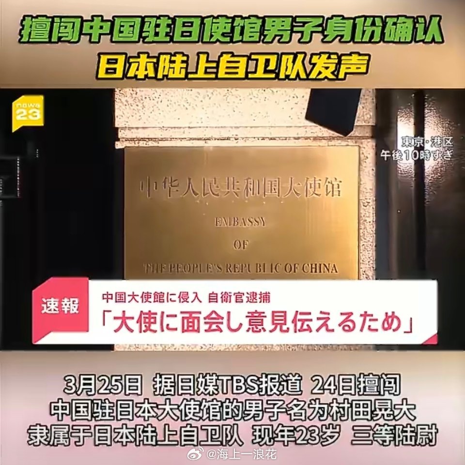 日本陆上自卫队回应男子擅闯中使馆这起事件是一个极其恶劣的先例。如果日本当局不严惩