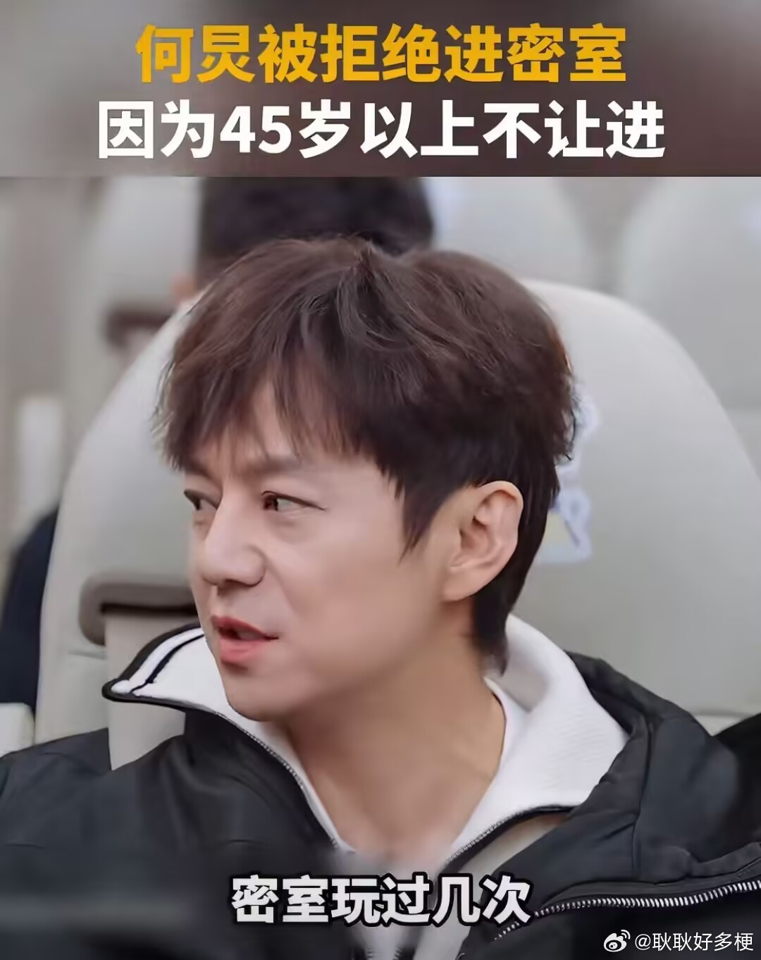 何炅因年龄大被密室拒绝好心酸啊啊啊啊啊 