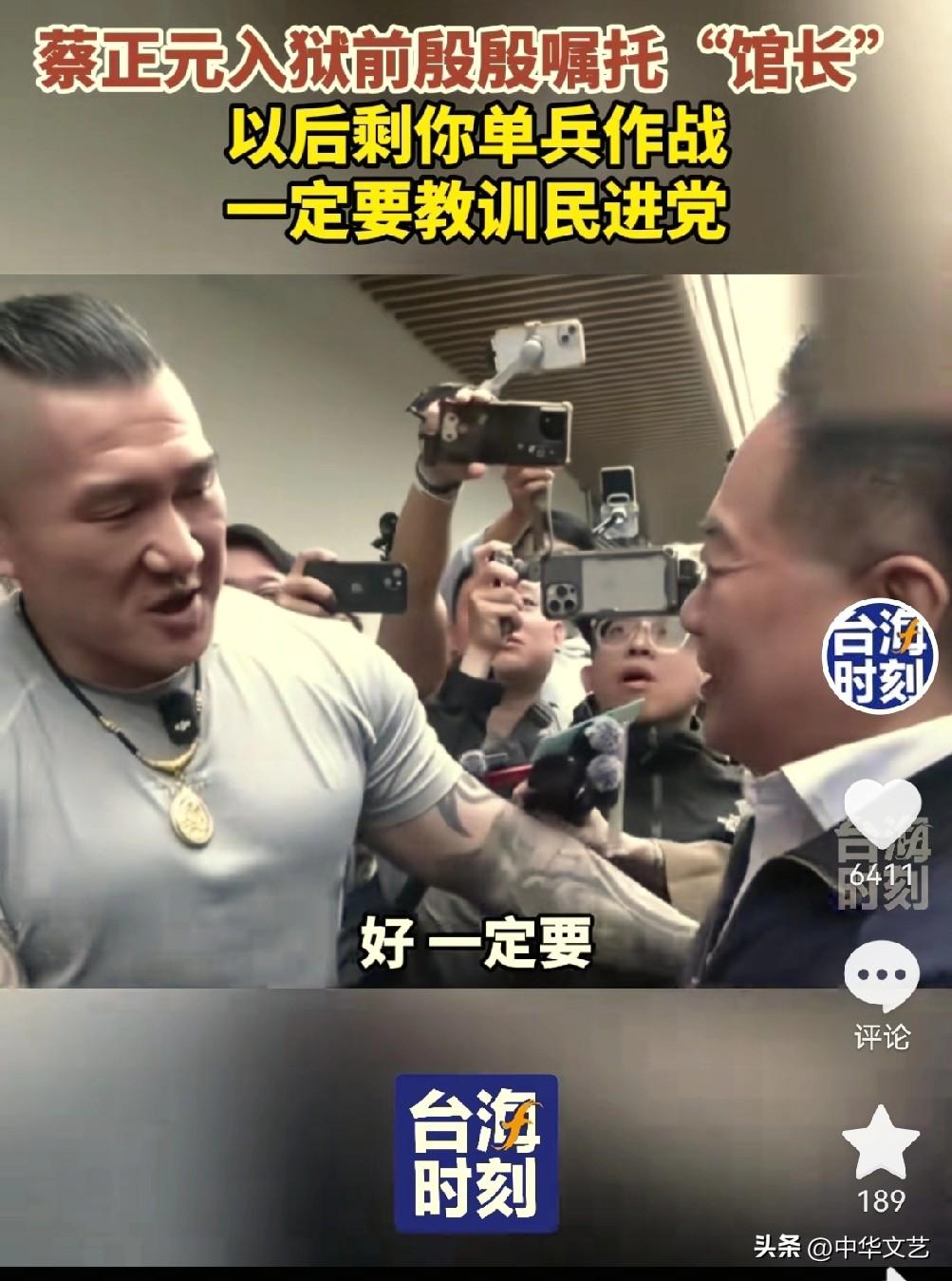馆长陈之汉：“为了我们台湾，你付出了那么多。”

蔡正元博士：“以后剩下你单兵作