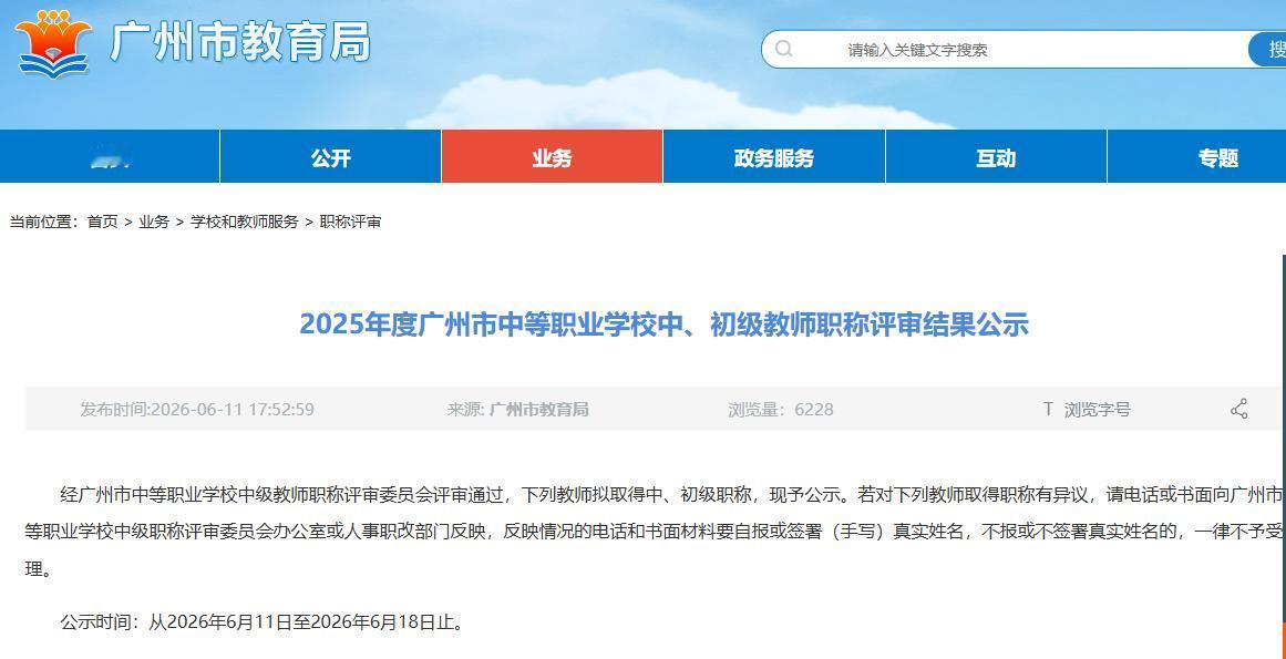 2025年度广州市中等职业学校中、初级教师职称评审结果公示！
共通过128名中级