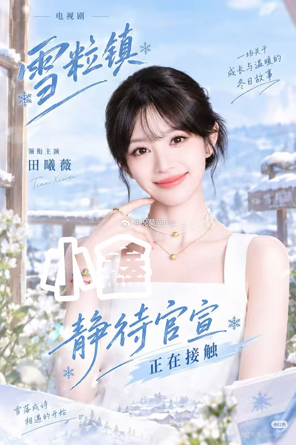 《雪粒镇》女主已定田曦薇这部根据尸姐同名小说改编：讲述了许茕茕与纪寒灯这一对没有