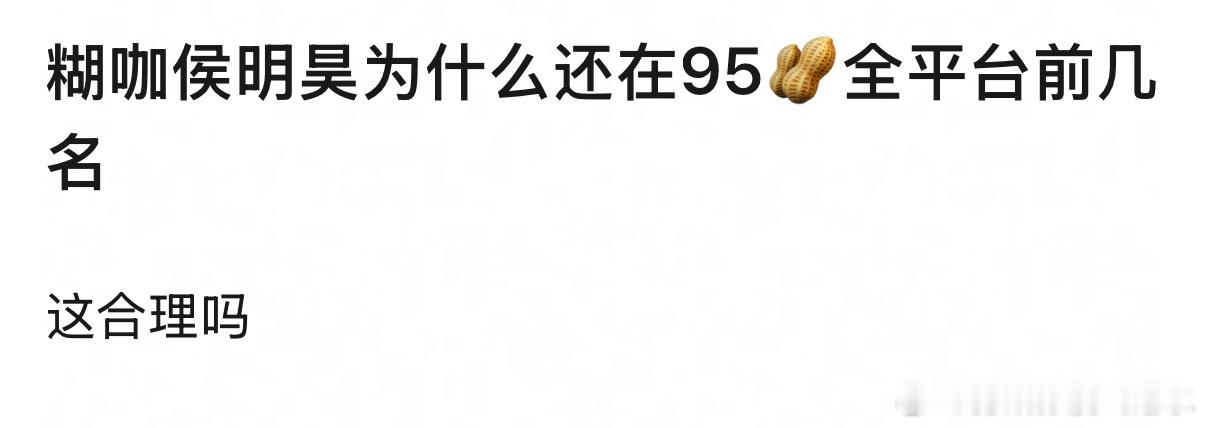 是因为95🥜现在大多都糊糊的吗