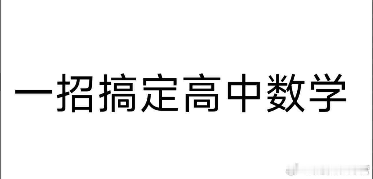 一招搞定高中数学！！！ 