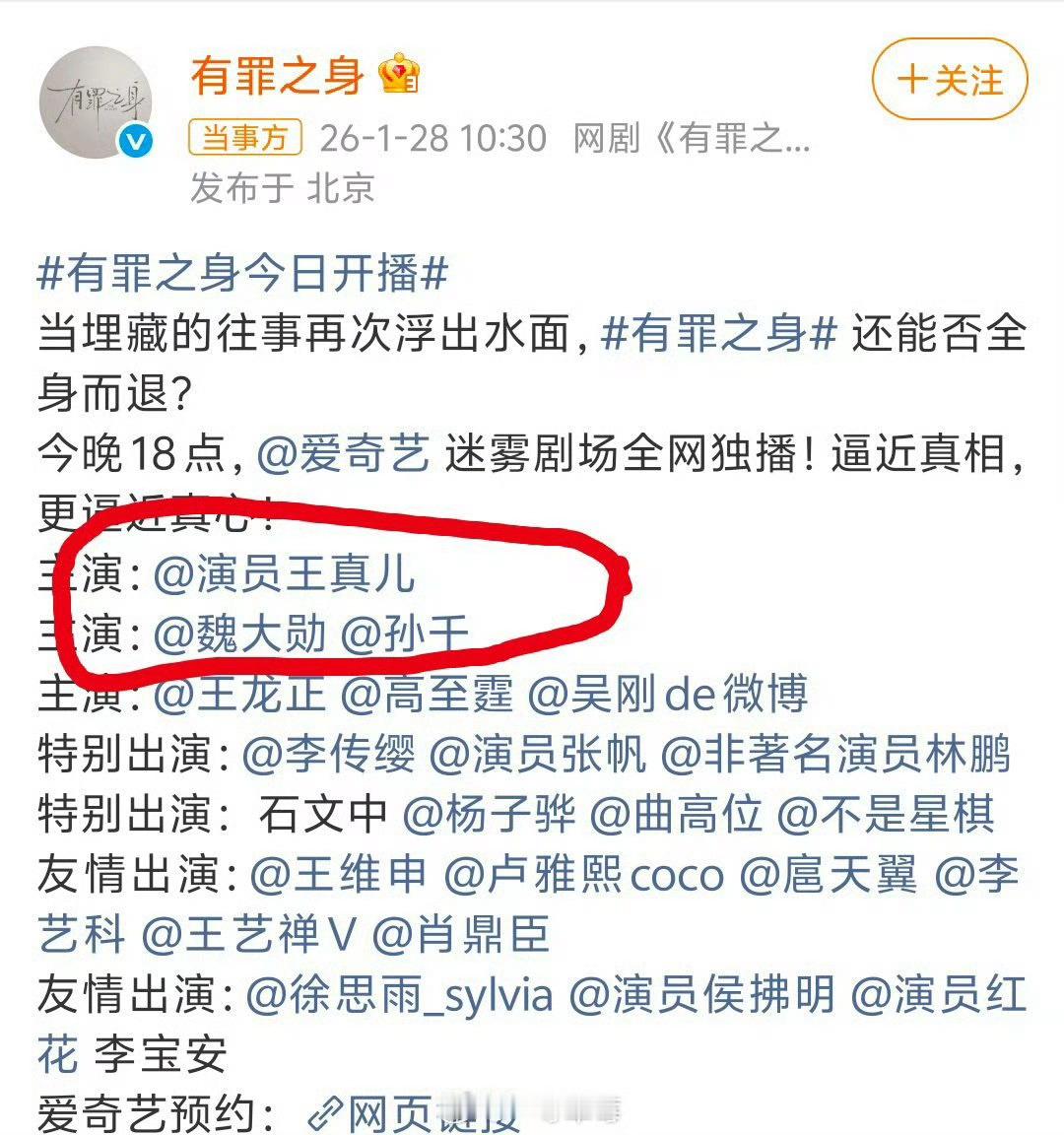 有罪之身今日开播，魏大勋居然从一番变成二番，友情出演的王真儿成一番了…第一次看到