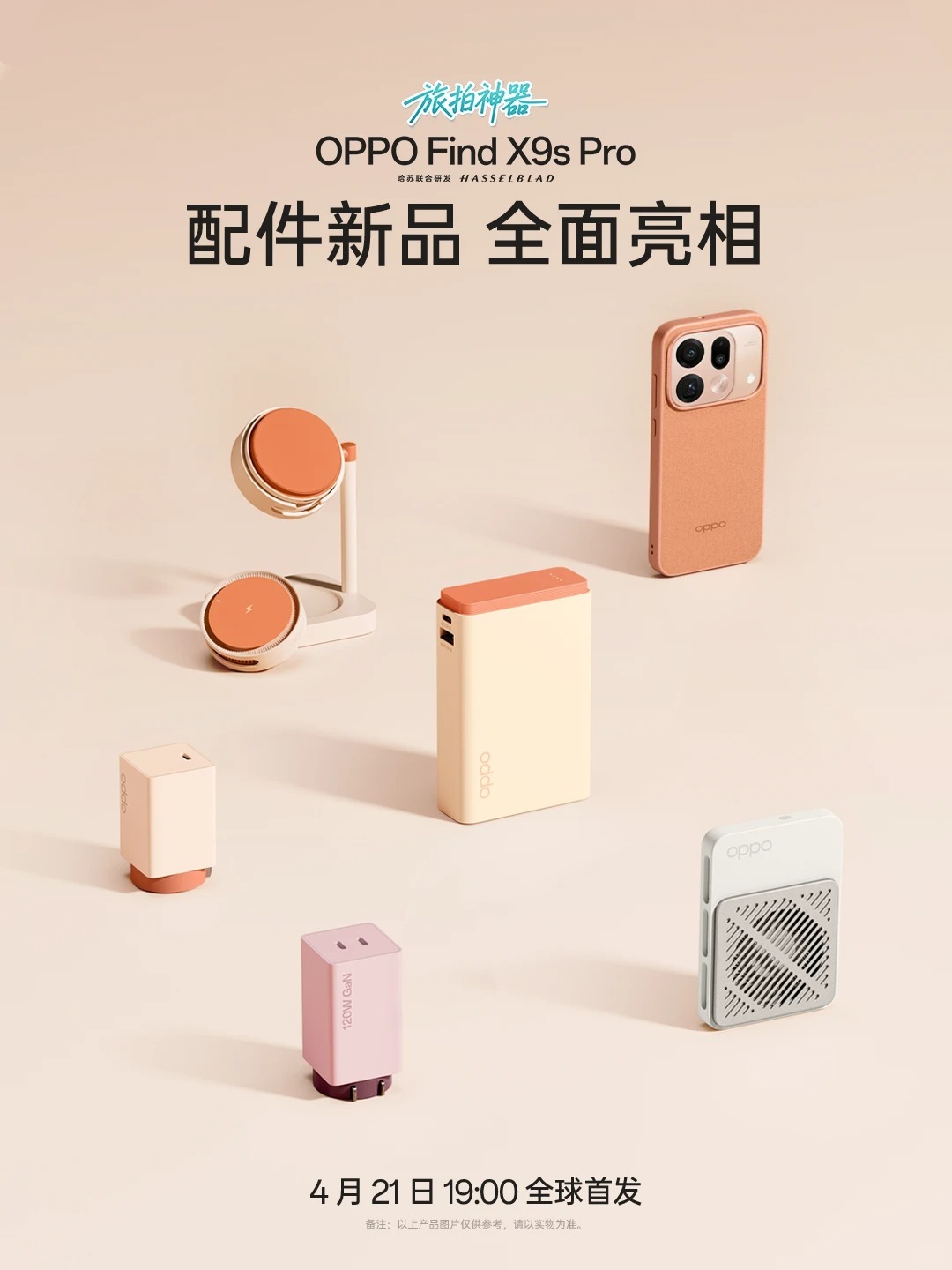 OPPO为Find X9s Pro准备的配件新品，2代磁吸无线充有新配色，官方壳