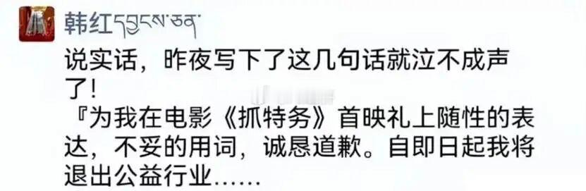 近日网络流传韩红朋友圈宣布退出公益行业，经北京韩红爱心慈善基金会工作人员回应，该
