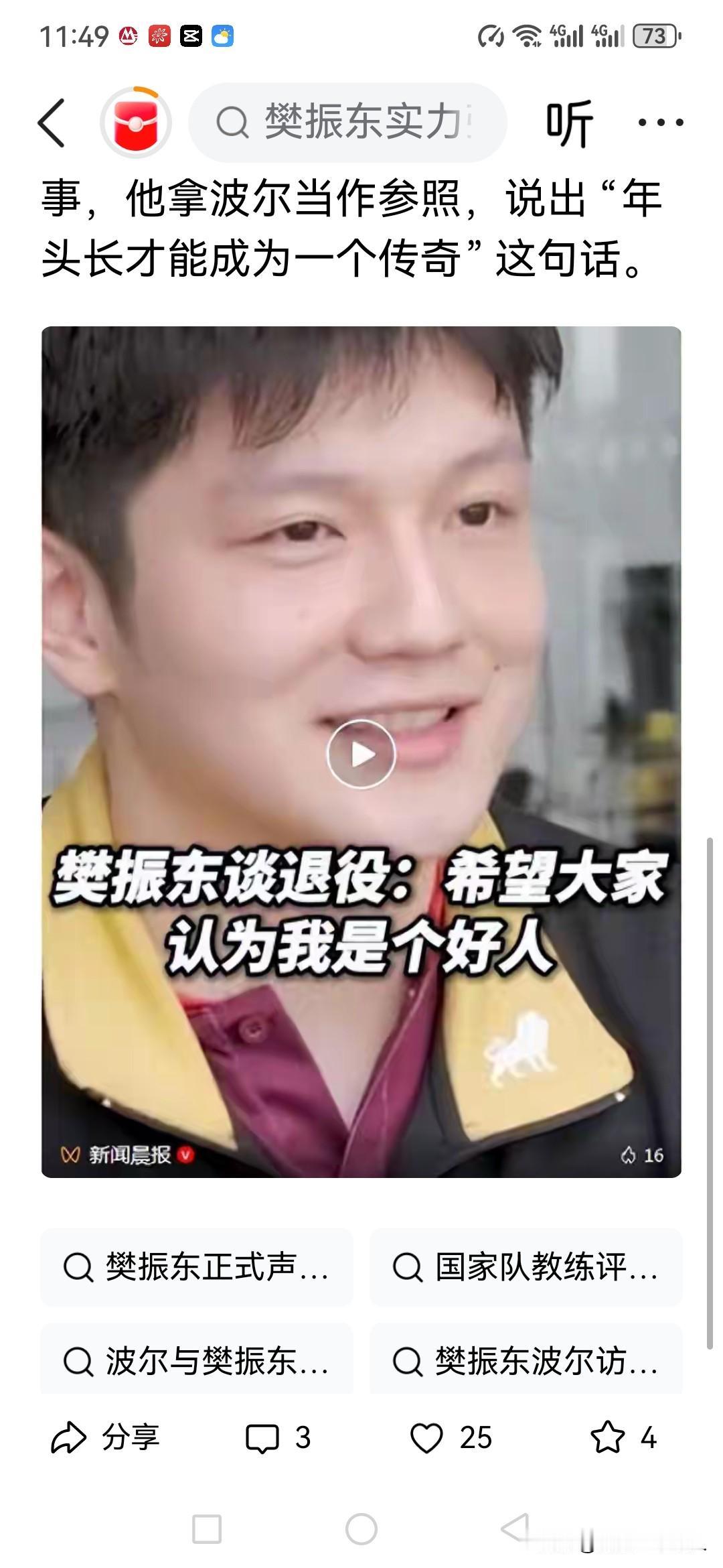樊振东说退役？
根据2026年10月初的新闻，樊振东在与德国乒坛名将波尔同游杜塞