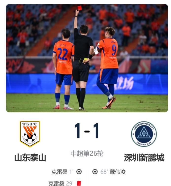 中超第26轮的比赛，山东泰山在主场迎战深圳新鹏程，这场比赛也是一波三折，克雷桑成