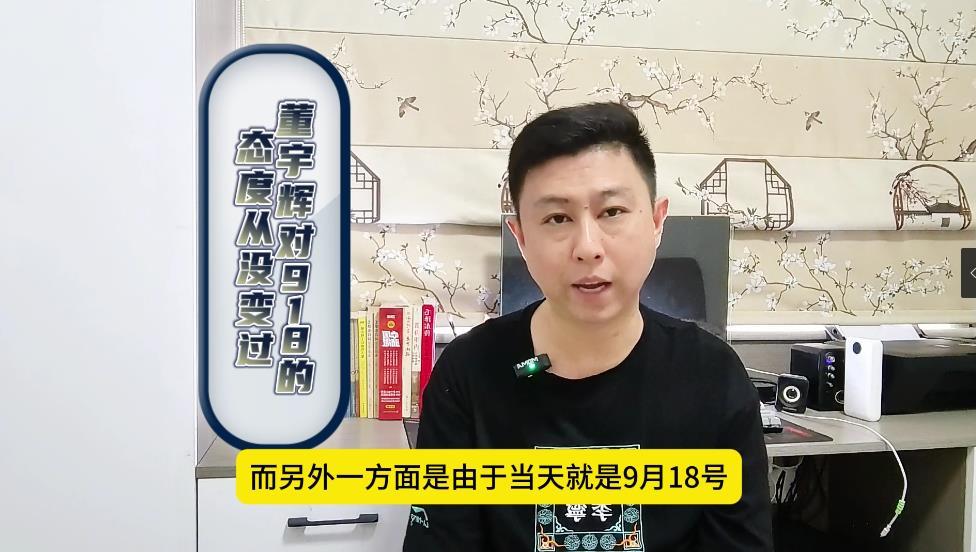 从被人批评吊着脸到当天全天停播！董宇辉对918的态度从未改变
那一天也是9月18