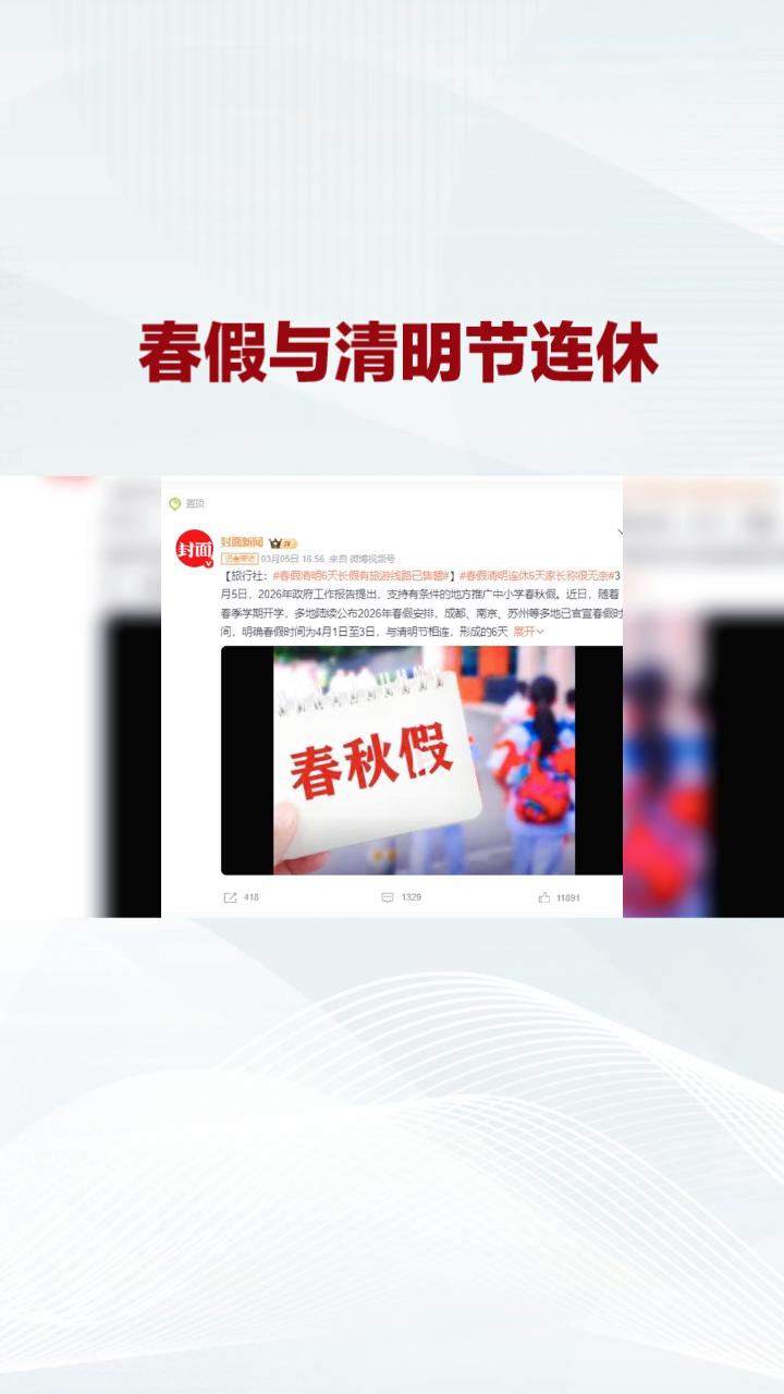 春假与清明节连休，家长直呼“透心凉”，机票价格飙升5倍，孩子们将迎来怎样的假期？