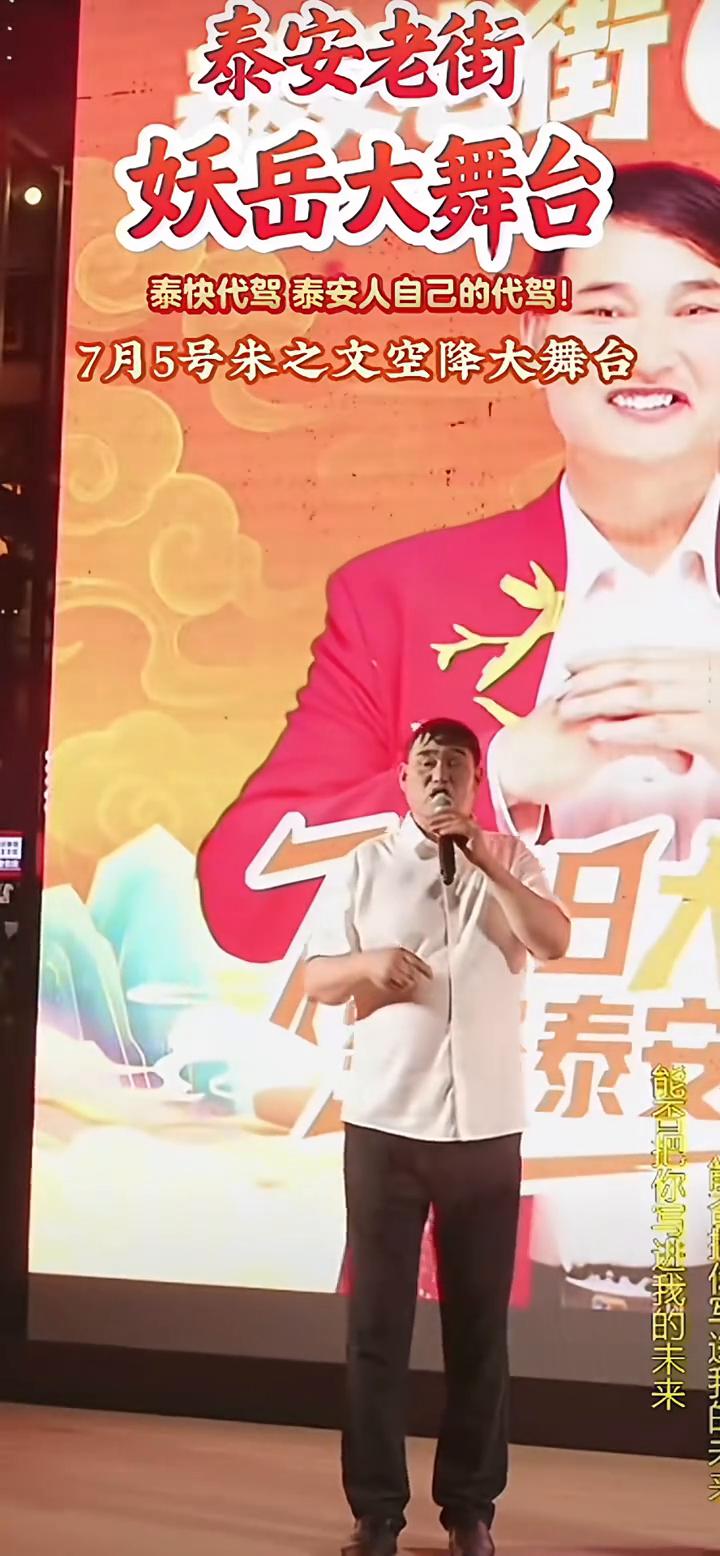 泰安老街妖岳大舞台。
泰快代驾，泰安人自己的代驾。7月5号朱之文空降大舞台。
欢