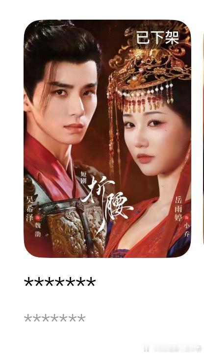 短剧折腰全平台下架了 ​​​