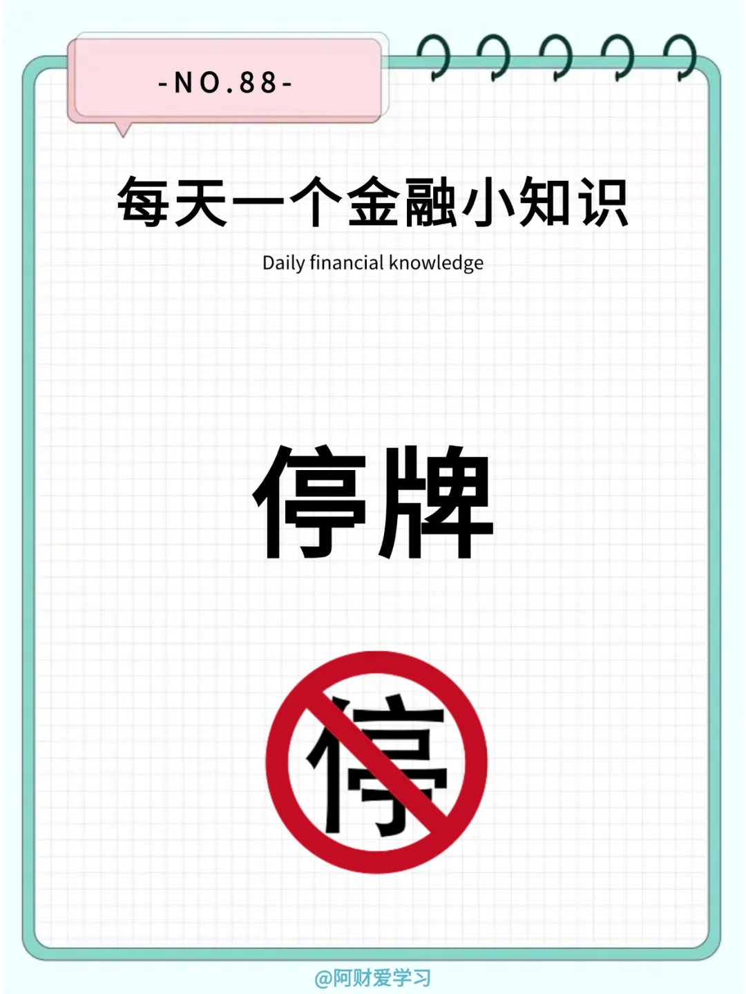 每天一个金融小知识88期：什么是停牌？