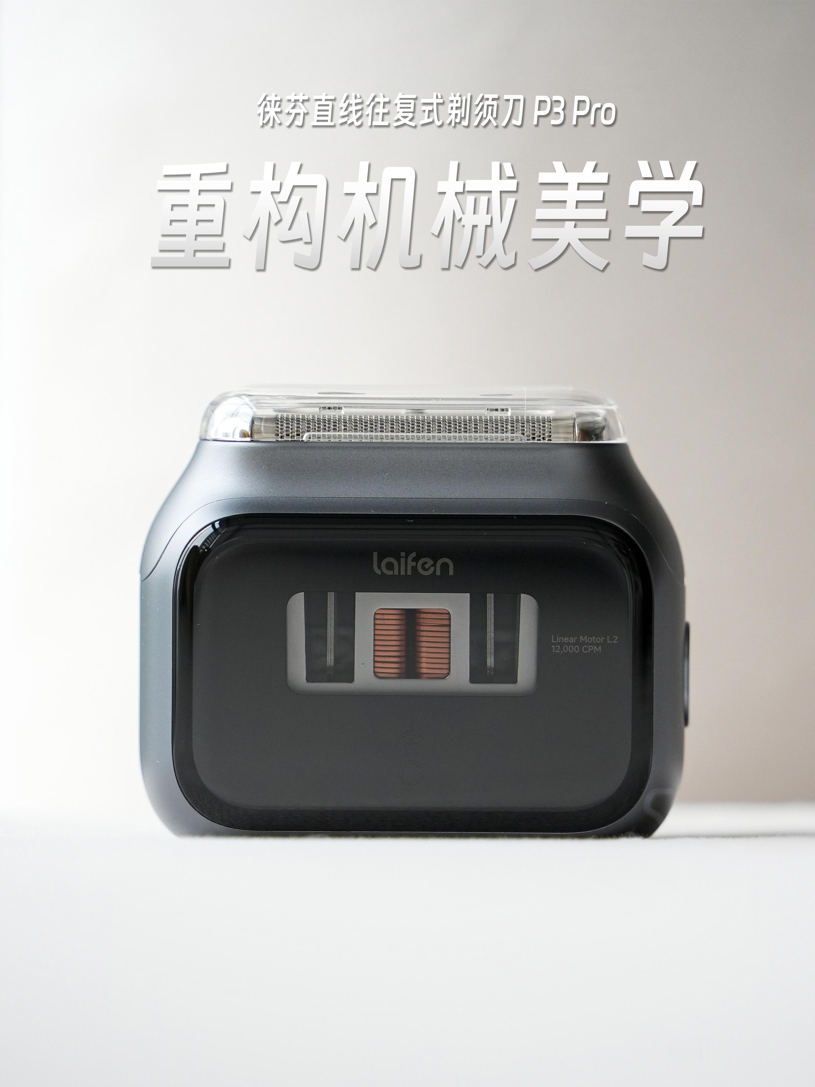 HYK图赏｜徕芬直线往复式剃须刀 P3 Pro机身是航空铝合金CNC一体的，摸上