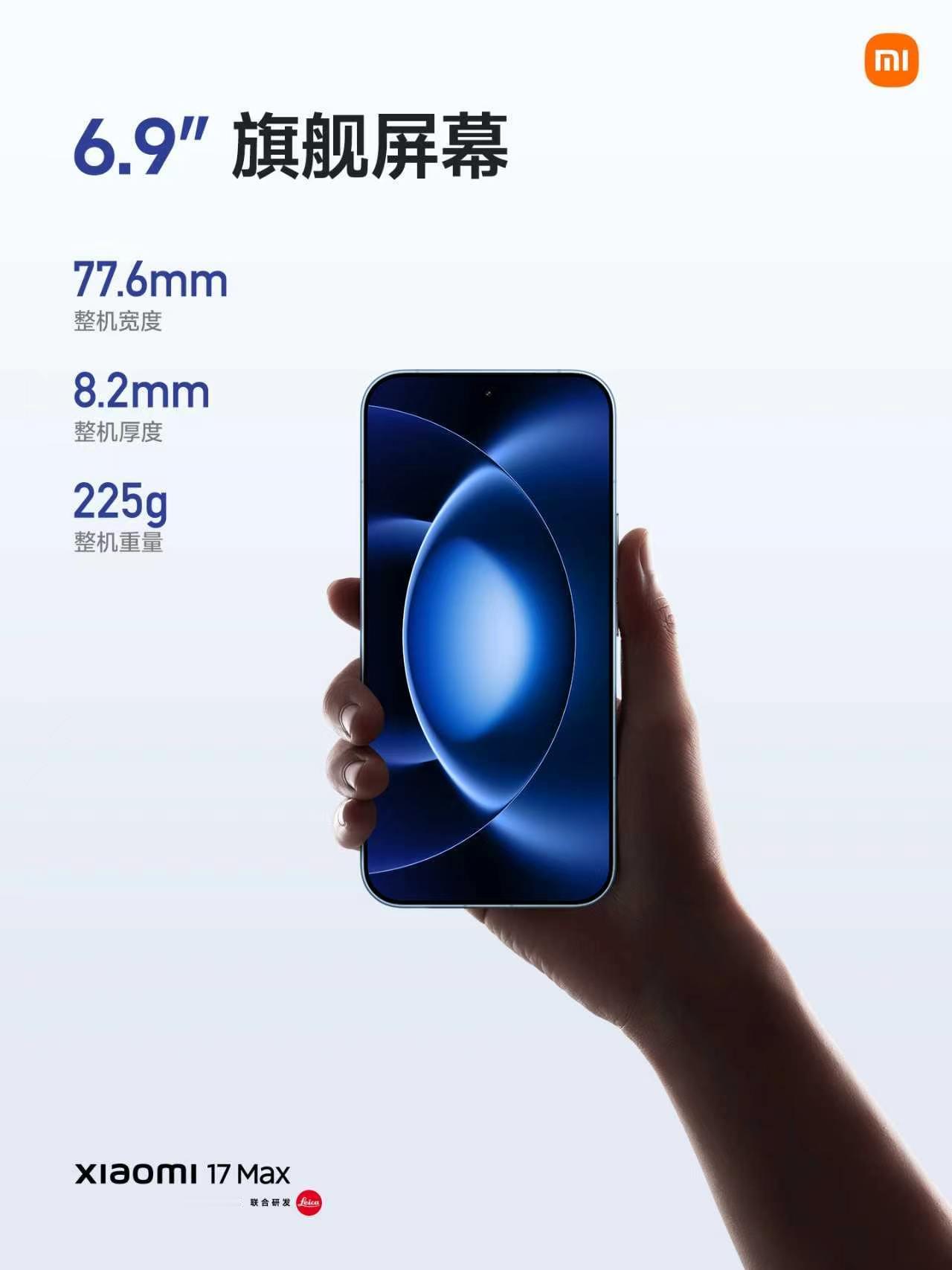 全新小米17Max，正式登场！沉浸视野｜6.9